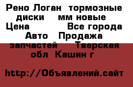 Рено Логан1 тормозные диски 239мм новые › Цена ­ 1 300 - Все города Авто » Продажа запчастей   . Тверская обл.,Кашин г.